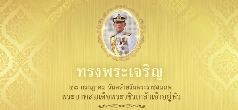 28 กรกฎาคม วันเฉลิมพระชนมพรรษา พระบาทสมเด็จพระปรเมนทรรามาธิบดีศรีสินทรมหาวชิราลงกรณ พระวชิรเกล้าเจ้าอยู่หัว
