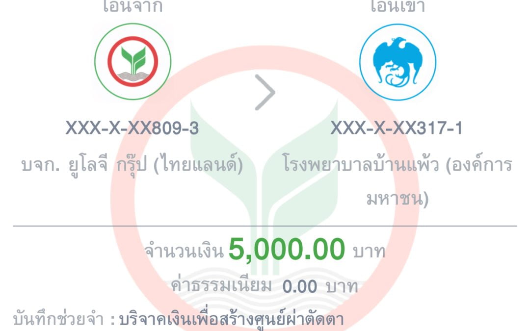 ร่วมบริจาคให้กับ รพ.บ้านแพ้ว