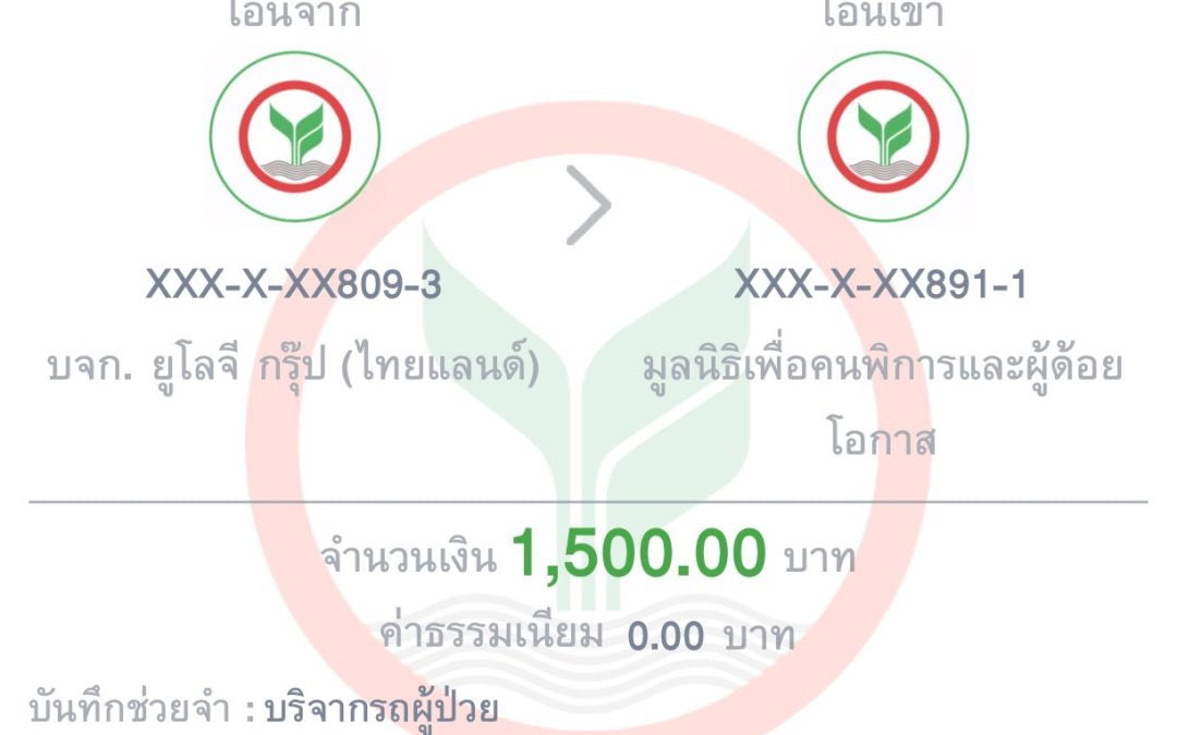 บริจาคมูลนิธิเพื่อคนพิการและผู้ด้อยโอกาส