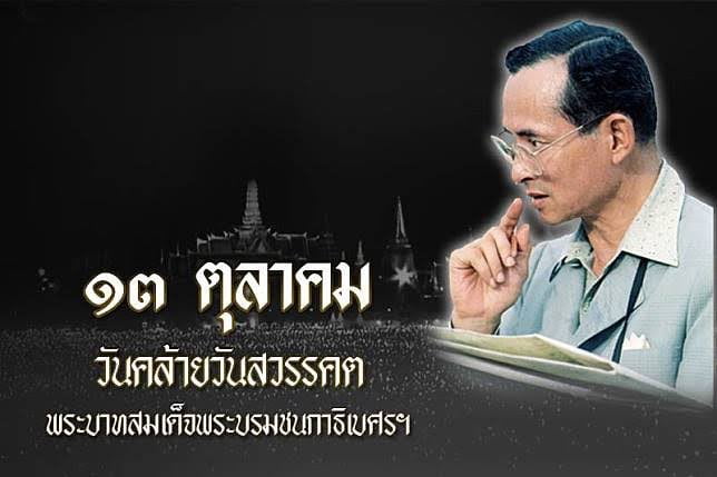 13 ตุลาคม “วันนวมินทรมหาราช”