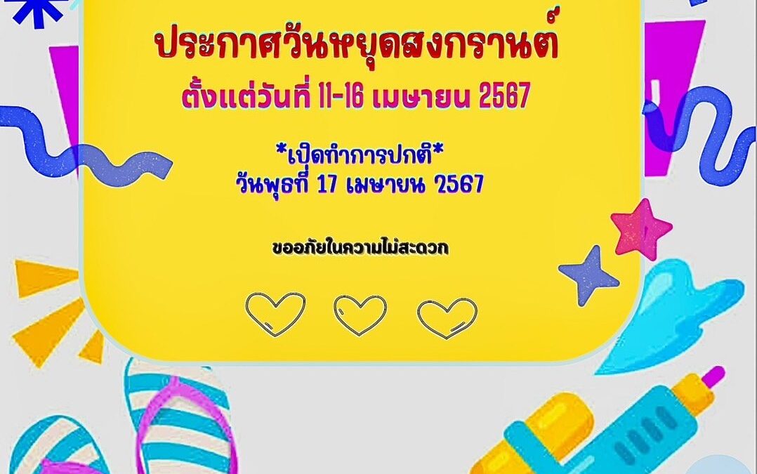แจ้งวันหยุดเทศกาลสงกรานต์