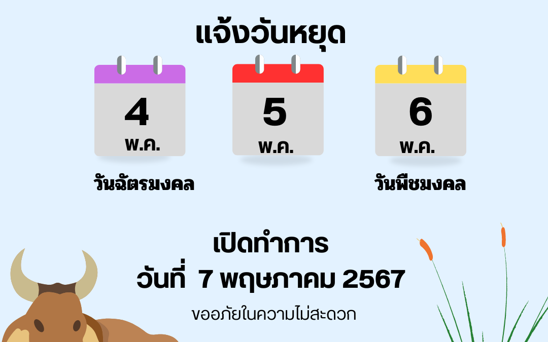 แจ้งวันหยุด