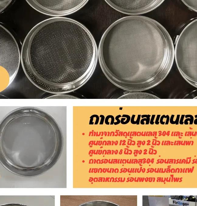 ถามร่อนสแตนเลส 304