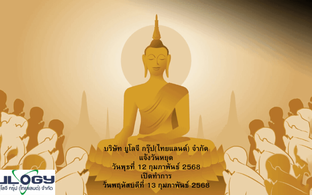 แจ้งวันหยุด 12 กุมภาพันธ์ 68
